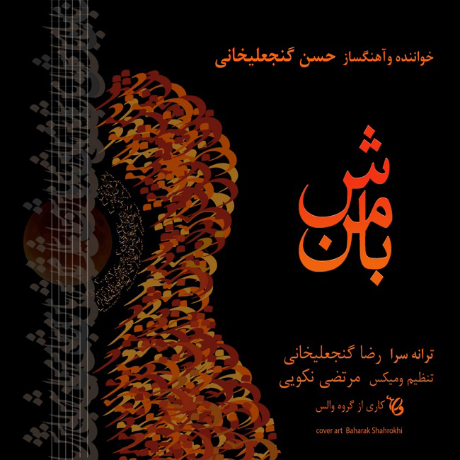 دانلود آهنگ با من باش دانلود آهنگ با من باش